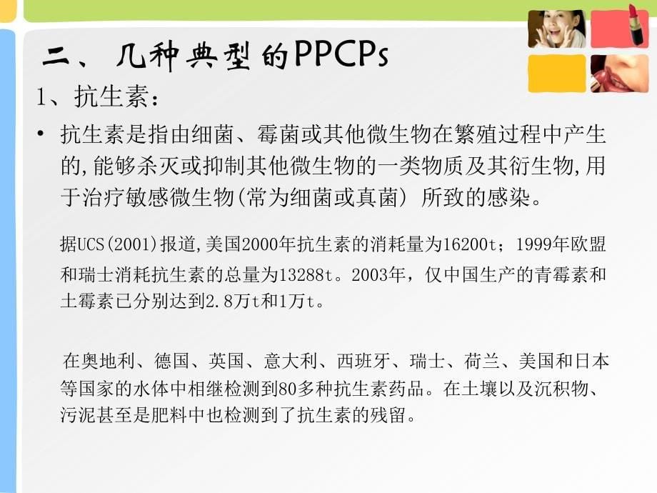PPCPs的环境污染状况与研究进展_第5页