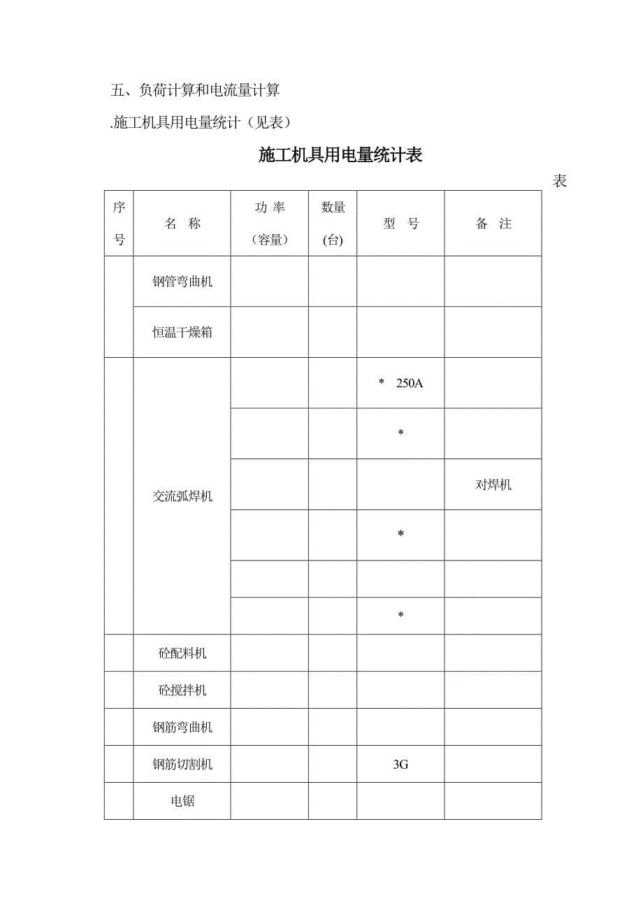 (工程设计)厂工程临时用电施工组织设计方案_第5页