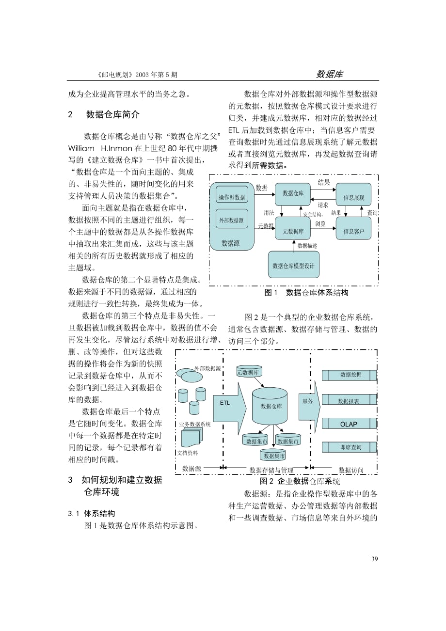 管理信息化电信企业数据仓库建设_第2页