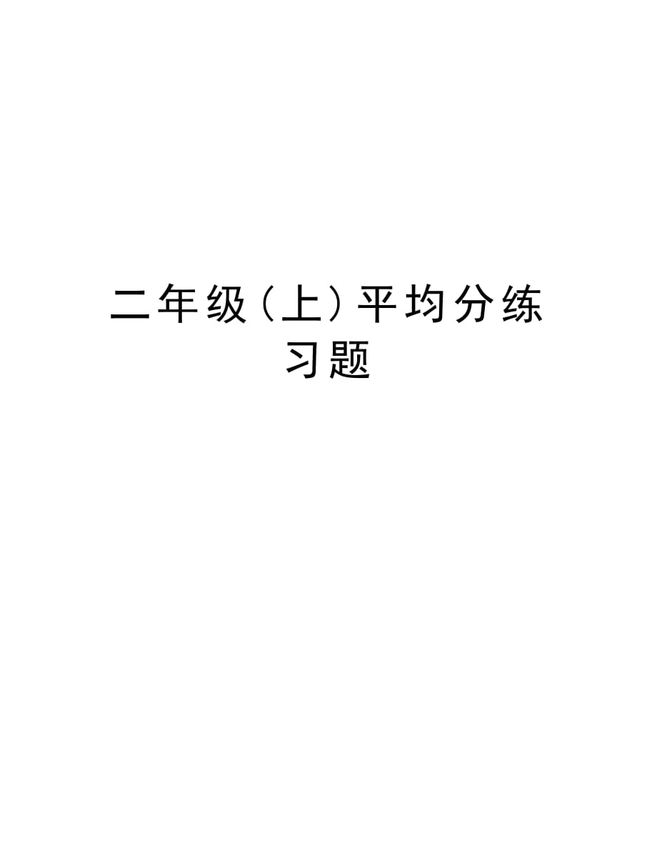 二年级(上)平均分练习题讲课教案_第1页