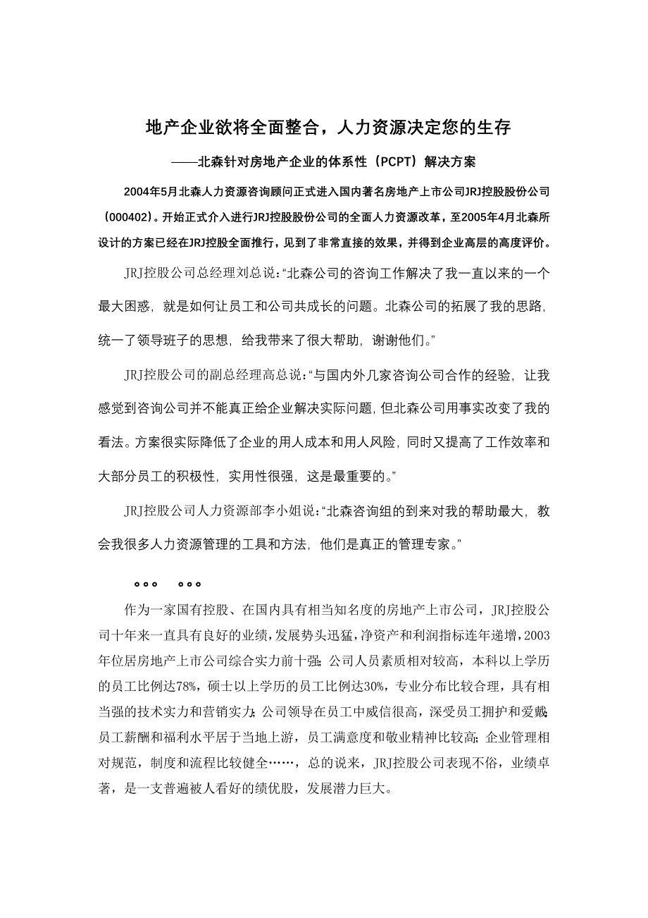 (房地产经营管理)北森针对房地产企业的体系性PCPT解决方案DOC13页_第1页