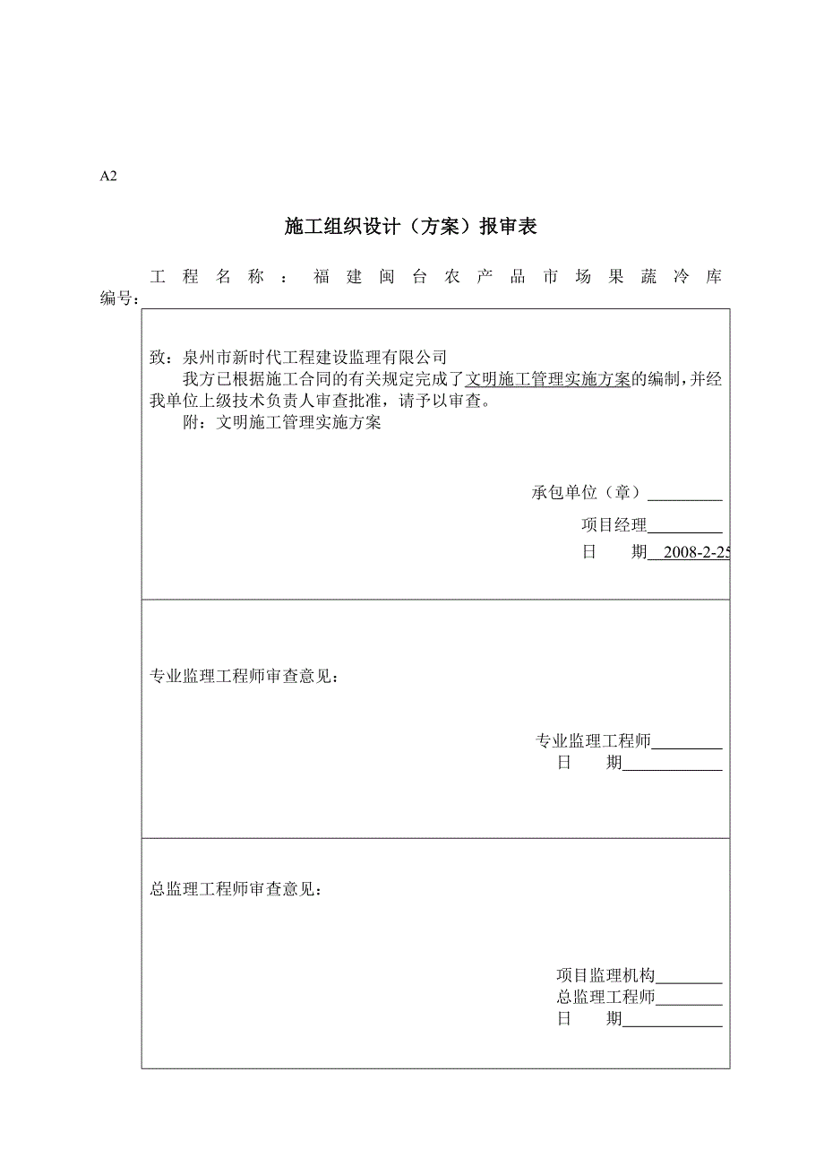 (工程设计)闽台果蔬冷库工程文明施工组织设计_第1页