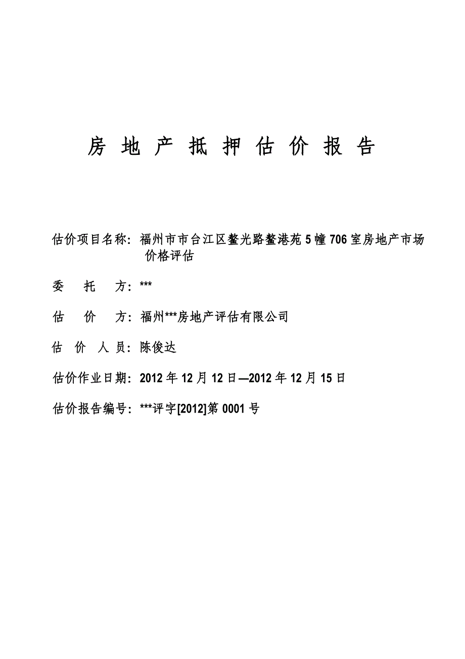 (地产市场报告)某市房地产估价报告_第1页