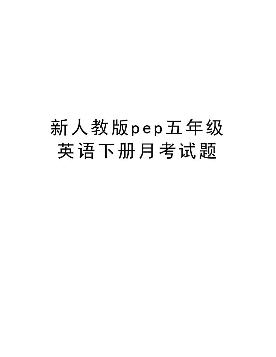 新人教版pep五年级英语下册月考试题讲解学习_第1页