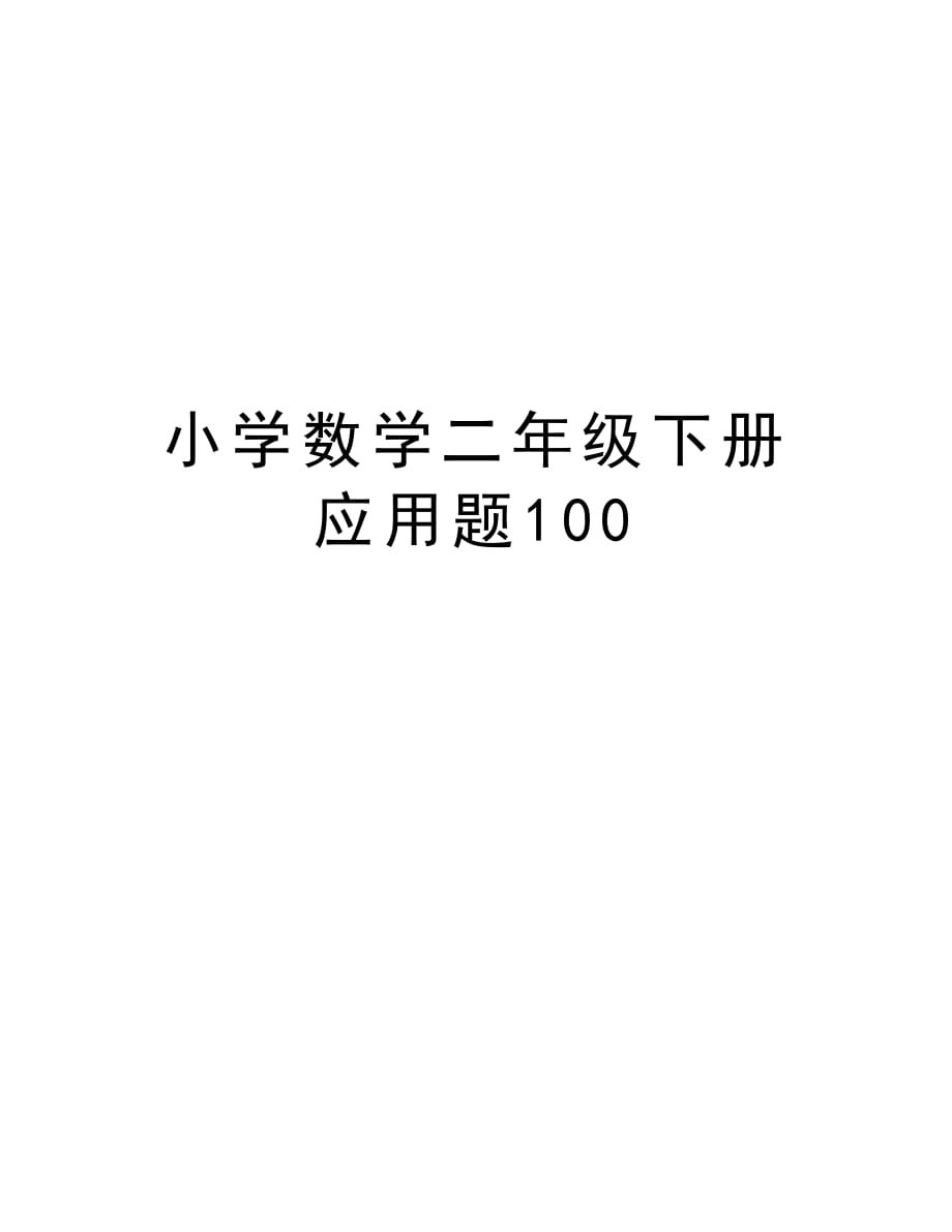 小学数学二年级下册应用题100复习进程_第1页