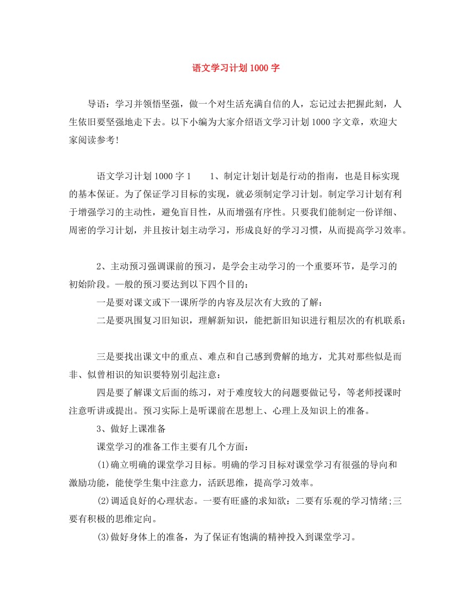 语文学习计划1000字(通用)_第1页