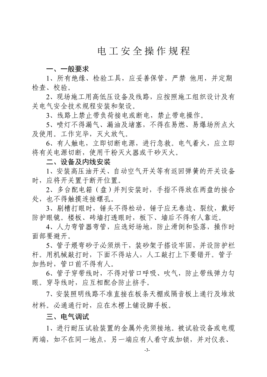 (工程安全)建筑施工各工种安全技术操作规程2_第4页