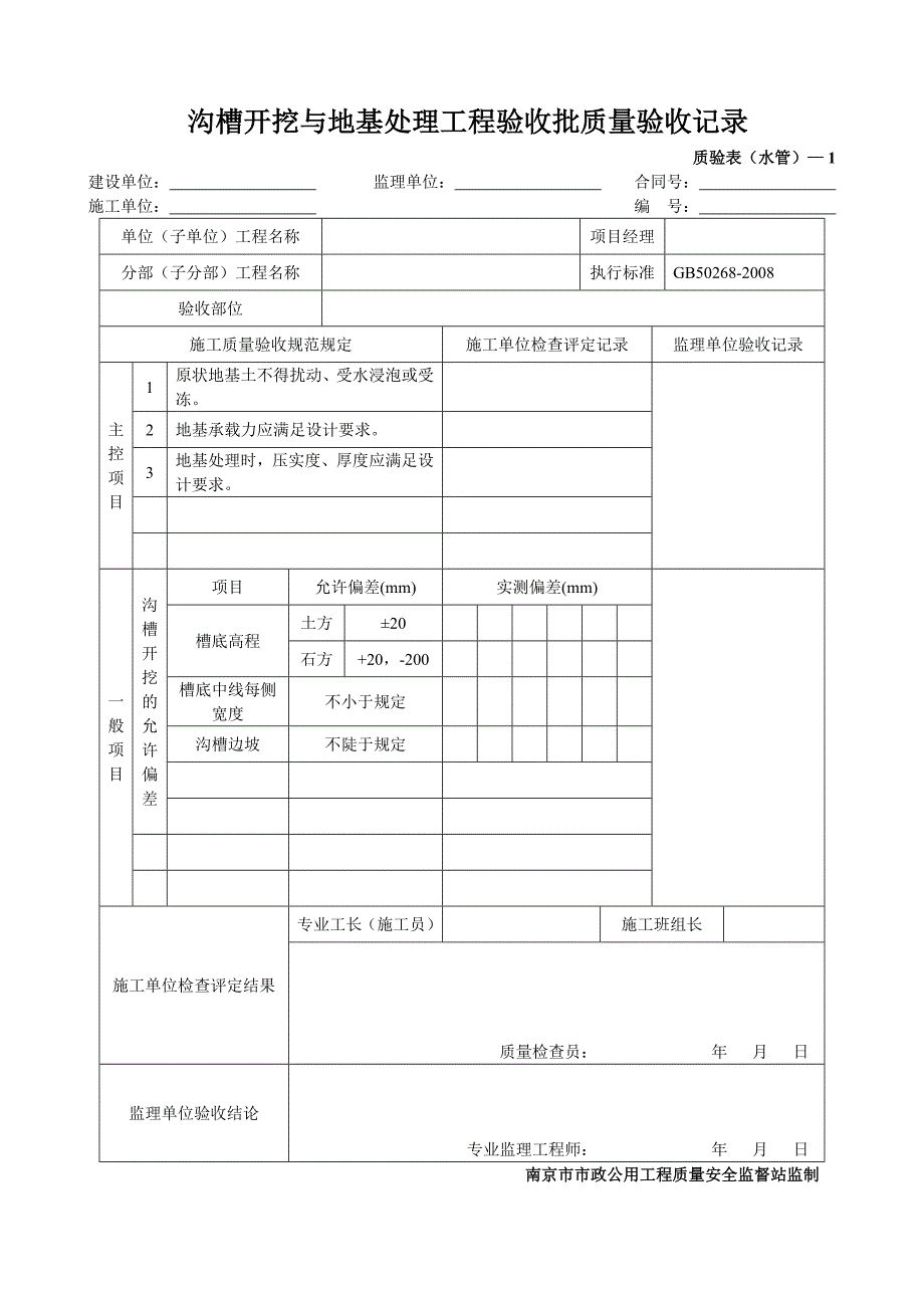 (工程质量)沟槽开挖与地基处理工程验收批质量验收记录_第1页