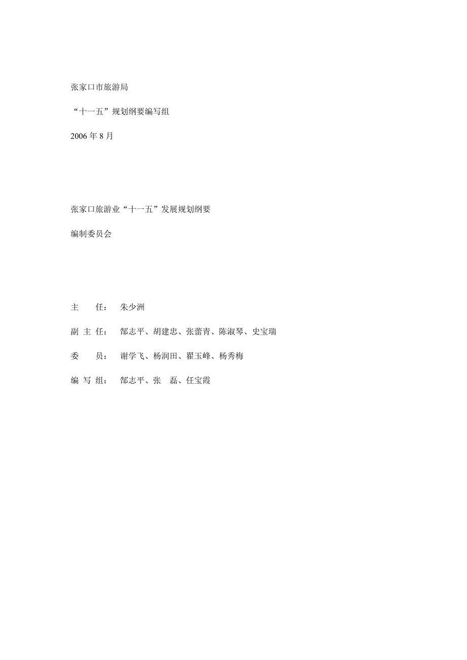 (旅游行业)河北张家口旅游业十一五发展规划纲要_第1页