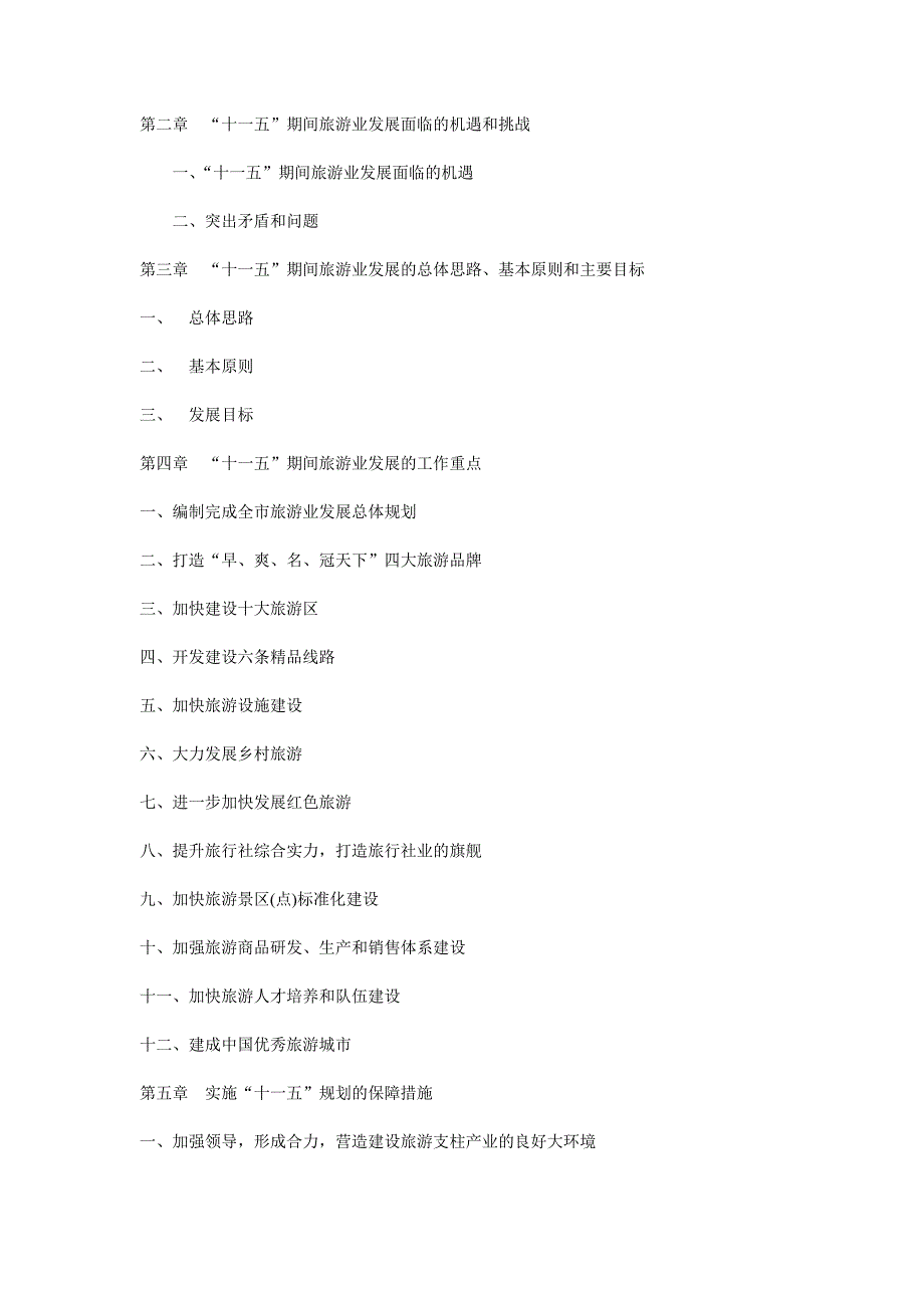 (旅游行业)河北张家口旅游业十一五发展规划纲要_第3页