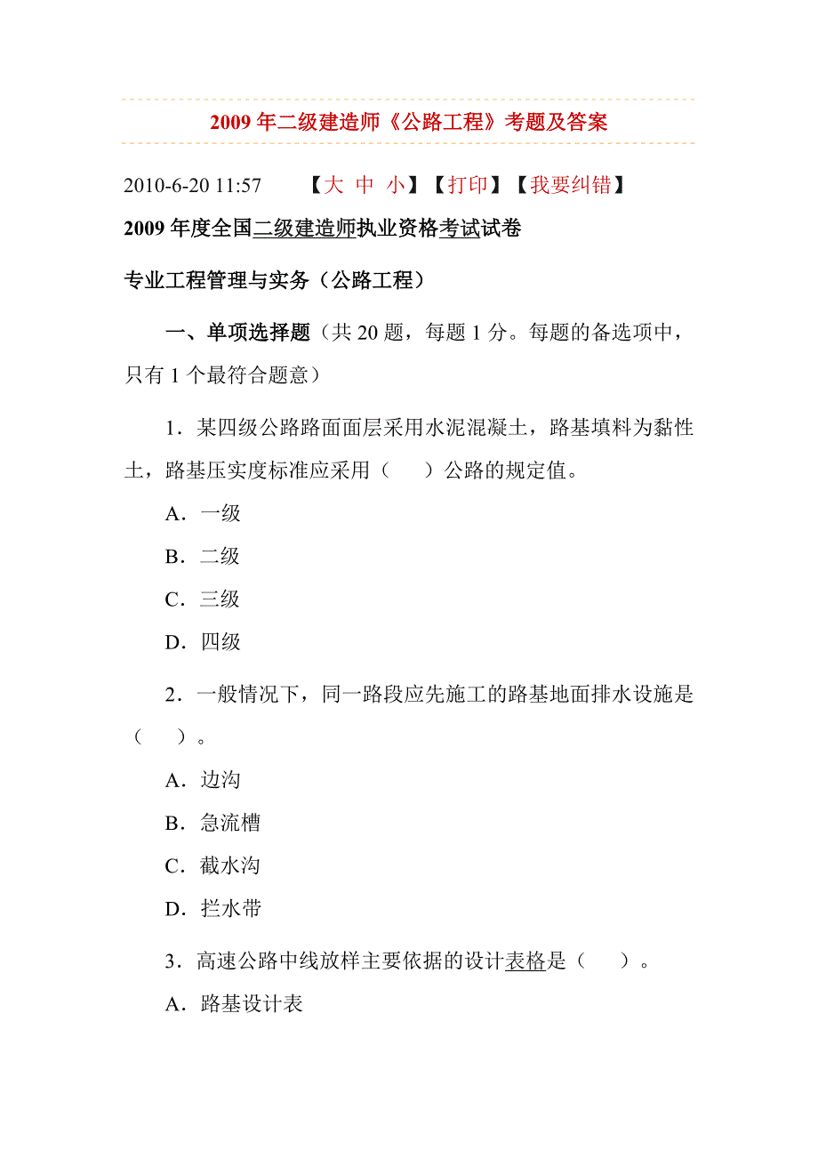 (城乡、园林规划)某年二级建造师公路工程_第1页