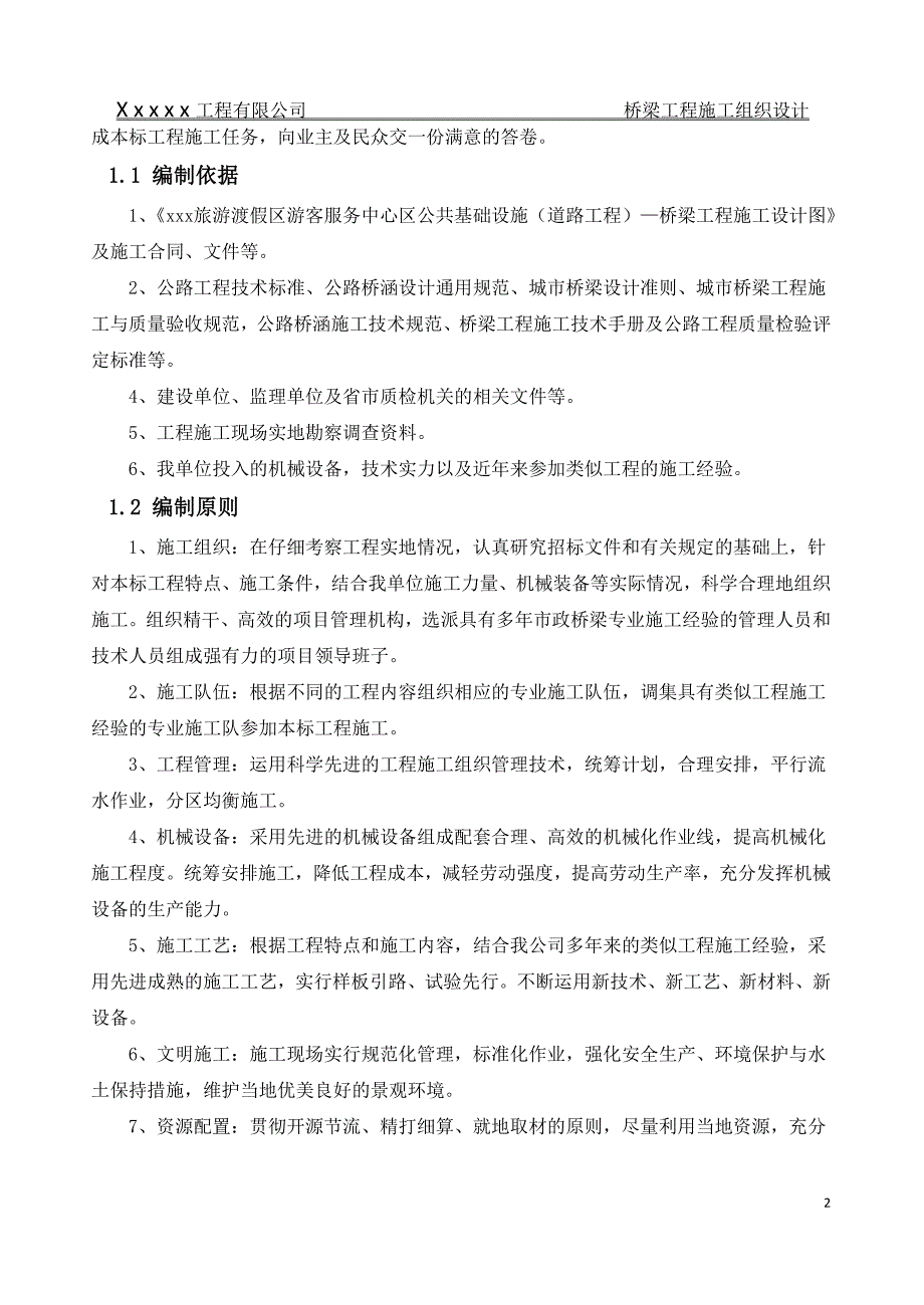 (工程设计)桥梁工程施工组织设计2_第2页