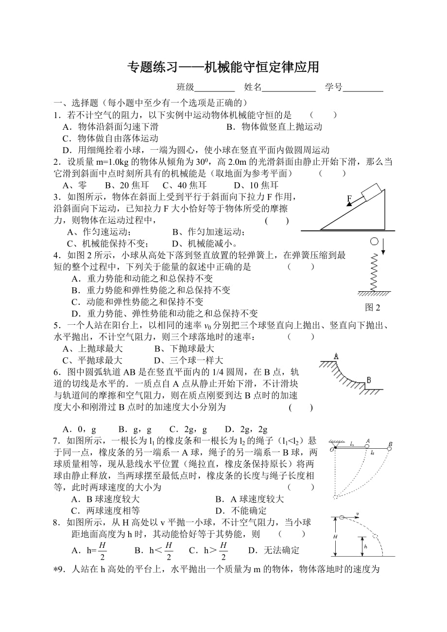 (机械行业)专题练习机械能守恒定律应用_第1页