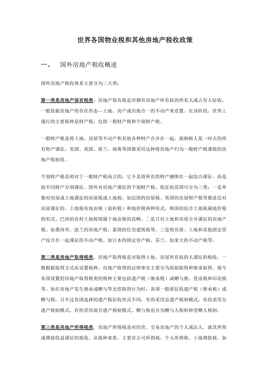 (物业管理)各国的物业税及其他房地产税收政策_第1页