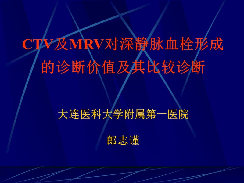 CTV与MRV对深静脉血栓形成_第1页