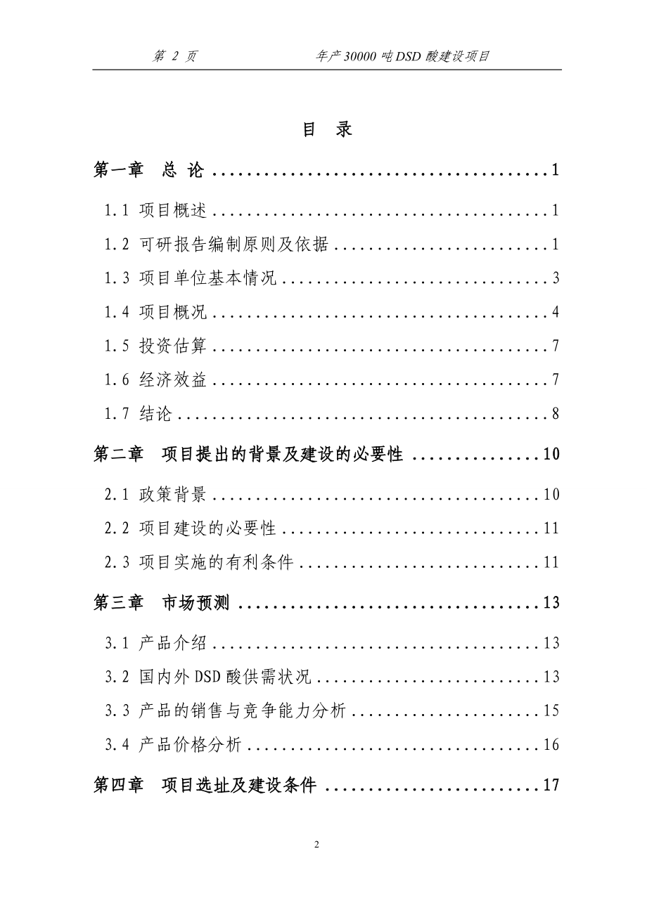 (能源化工)化工生产改造项目可行性研究报告_第2页