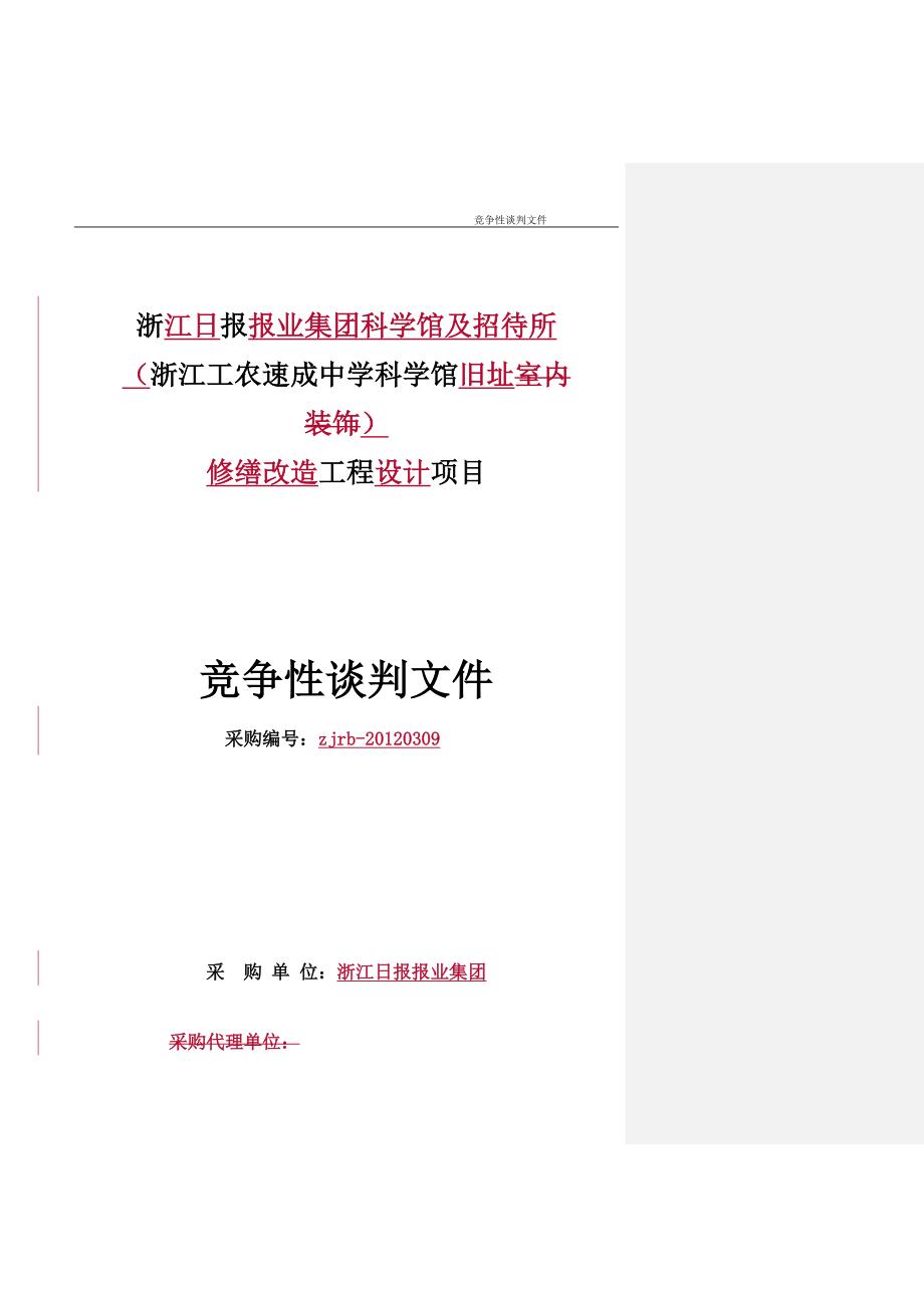 (工程设计)某某某0309科学馆改造工程设计竞争性谈判文件定稿)_第1页