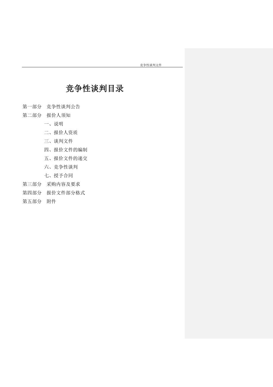 (工程设计)某某某0309科学馆改造工程设计竞争性谈判文件定稿)_第2页