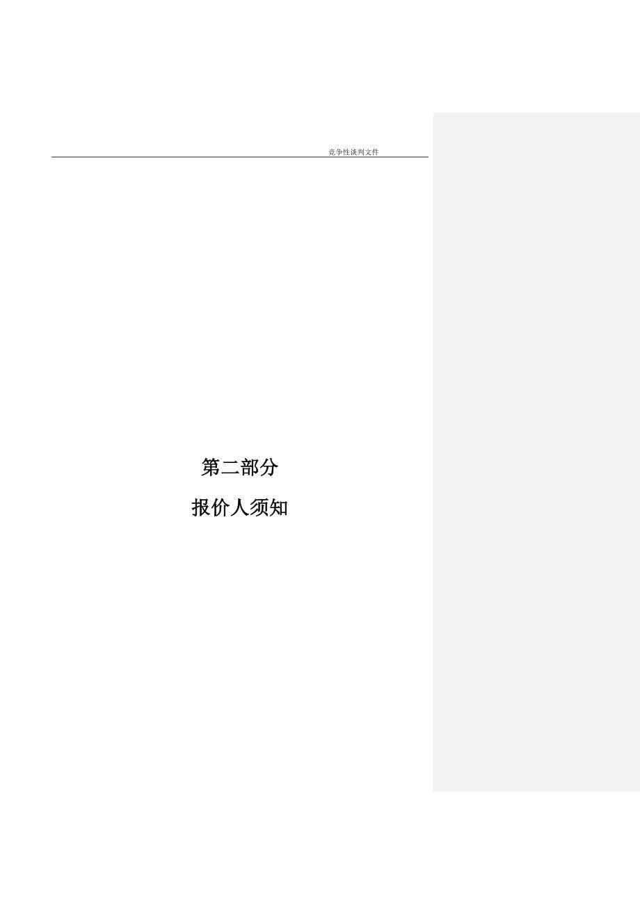 (工程设计)某某某0309科学馆改造工程设计竞争性谈判文件定稿)_第5页