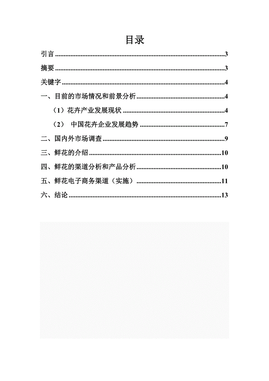 管理信息化浅谈鲜花的电子商务分析_第2页