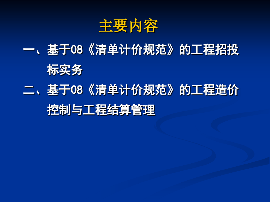 《清单计价规范》下招标投标、造价控制、工程结算实务与操作教学文案_第2页