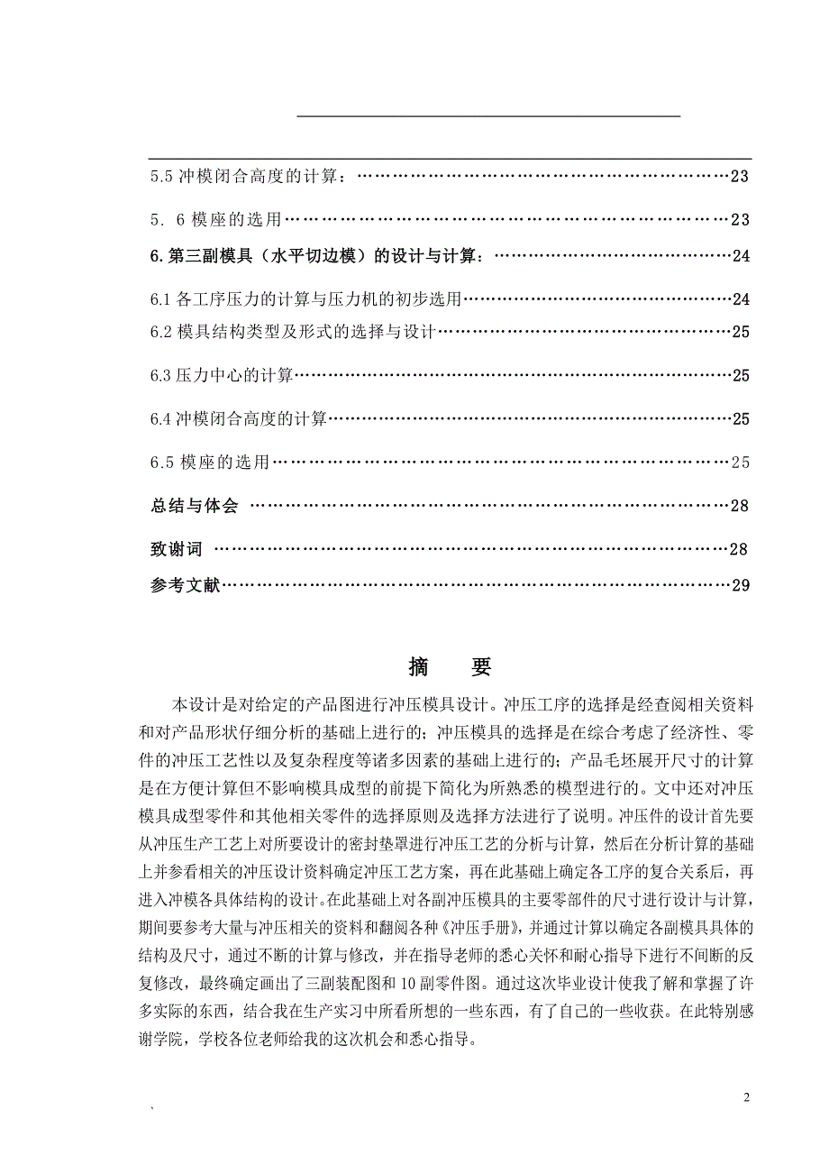 (模具设计)密封垫罩冲压工艺与模具设计_第2页