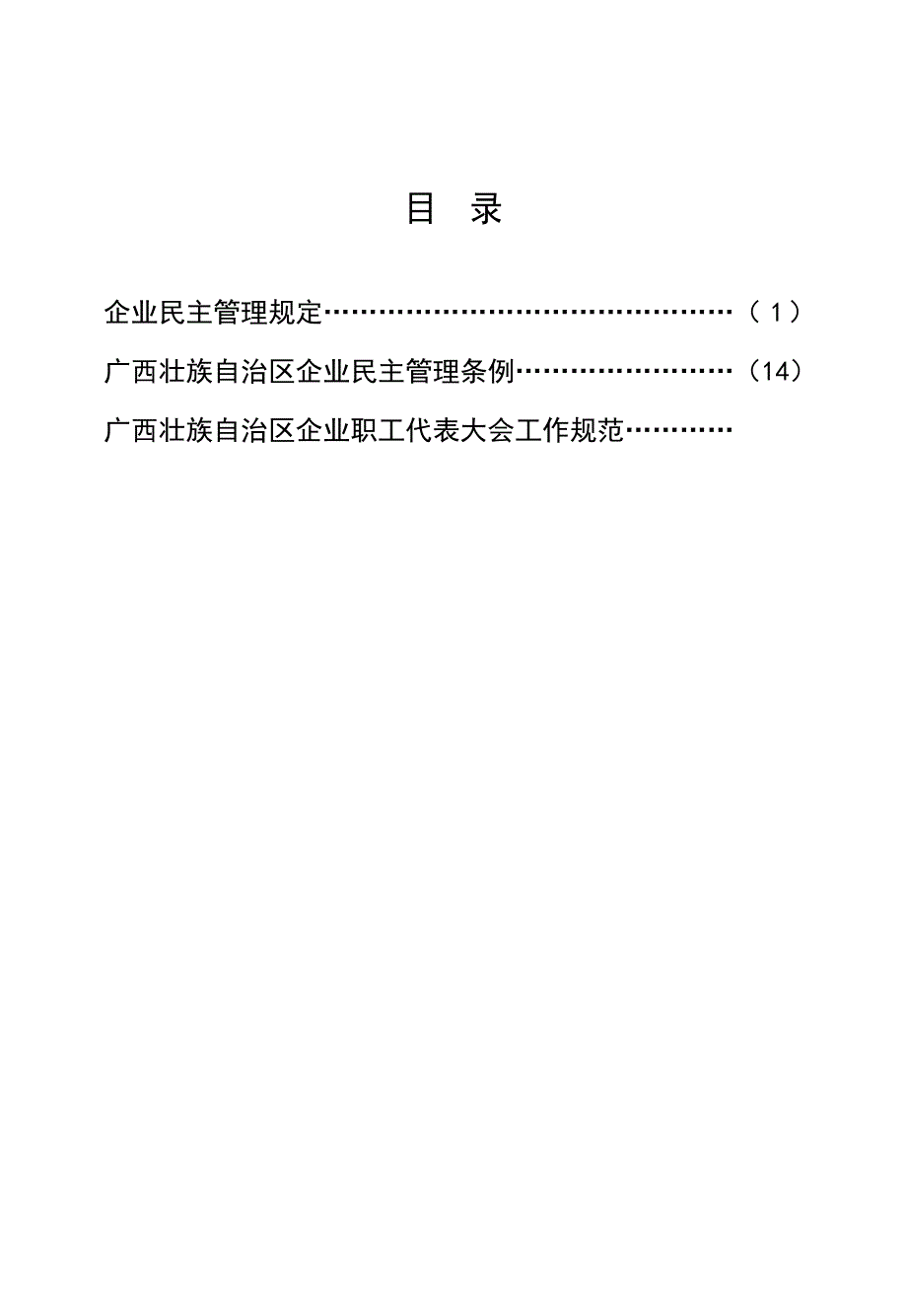 (包装印刷造纸)印刷厂)企业民主管理规定广西民主管理规定32K_第2页