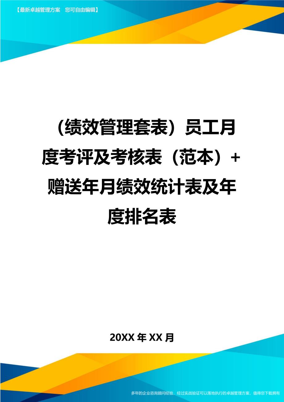 （绩效管理）员工月度考评及考核表（范本）+赠送年月绩效统计表及年度排名表精编_第1页