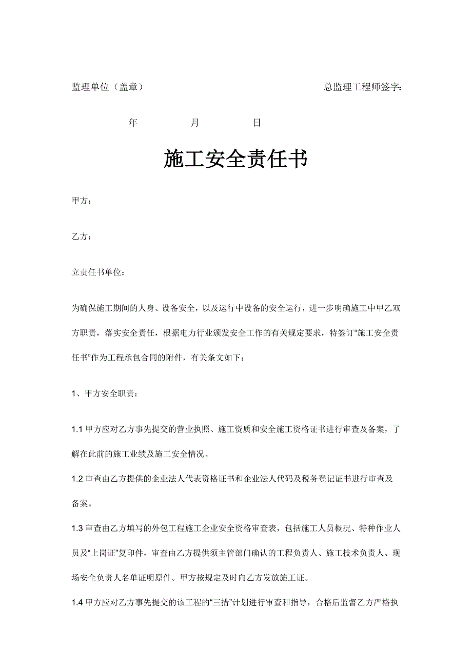 (工程安全)工程项目施工安全责任保证书_第4页