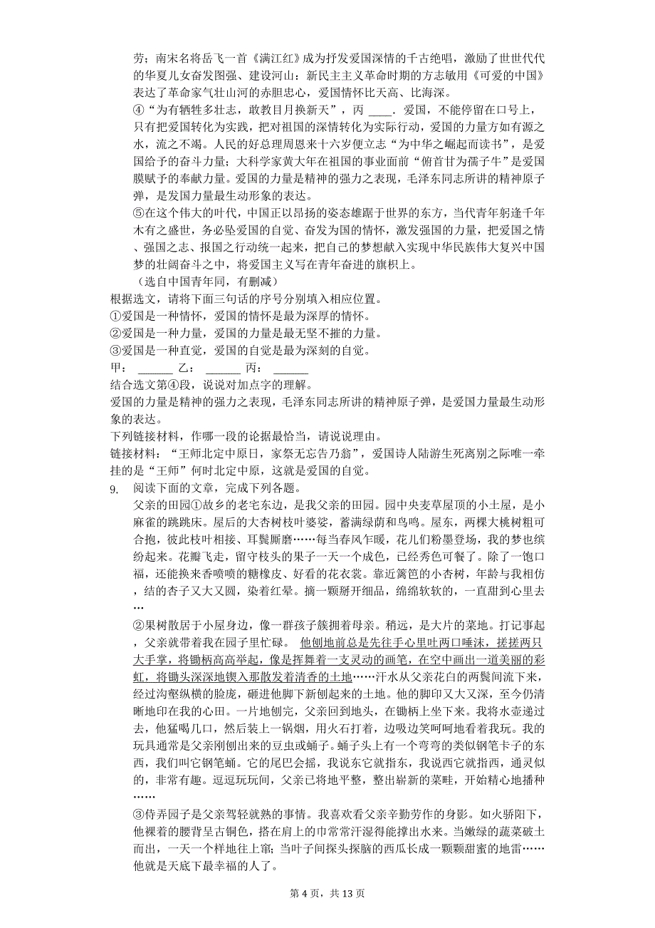 2020年山东省济宁市九年级（上）第一次月考语文试卷_第4页