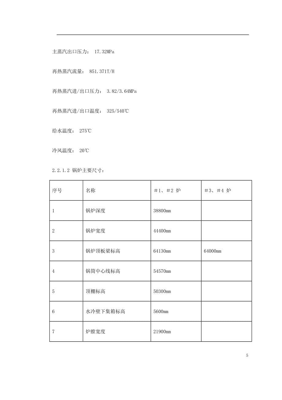 (工程设计)某火电厂锅炉安装工程施工组织设计_第5页