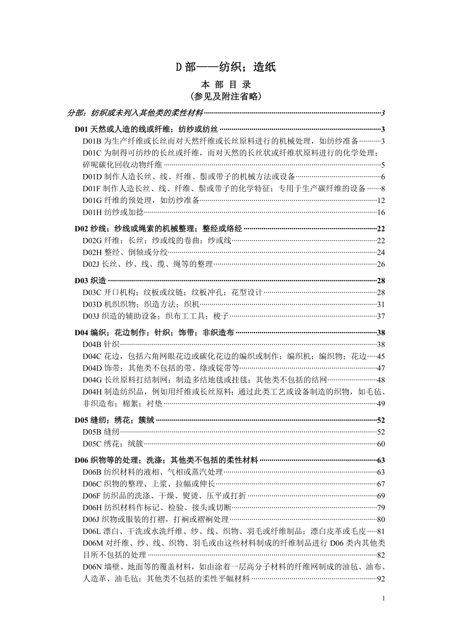 (纺织行业)d01b分部纺织或未列入其他类的柔性材料_第1页