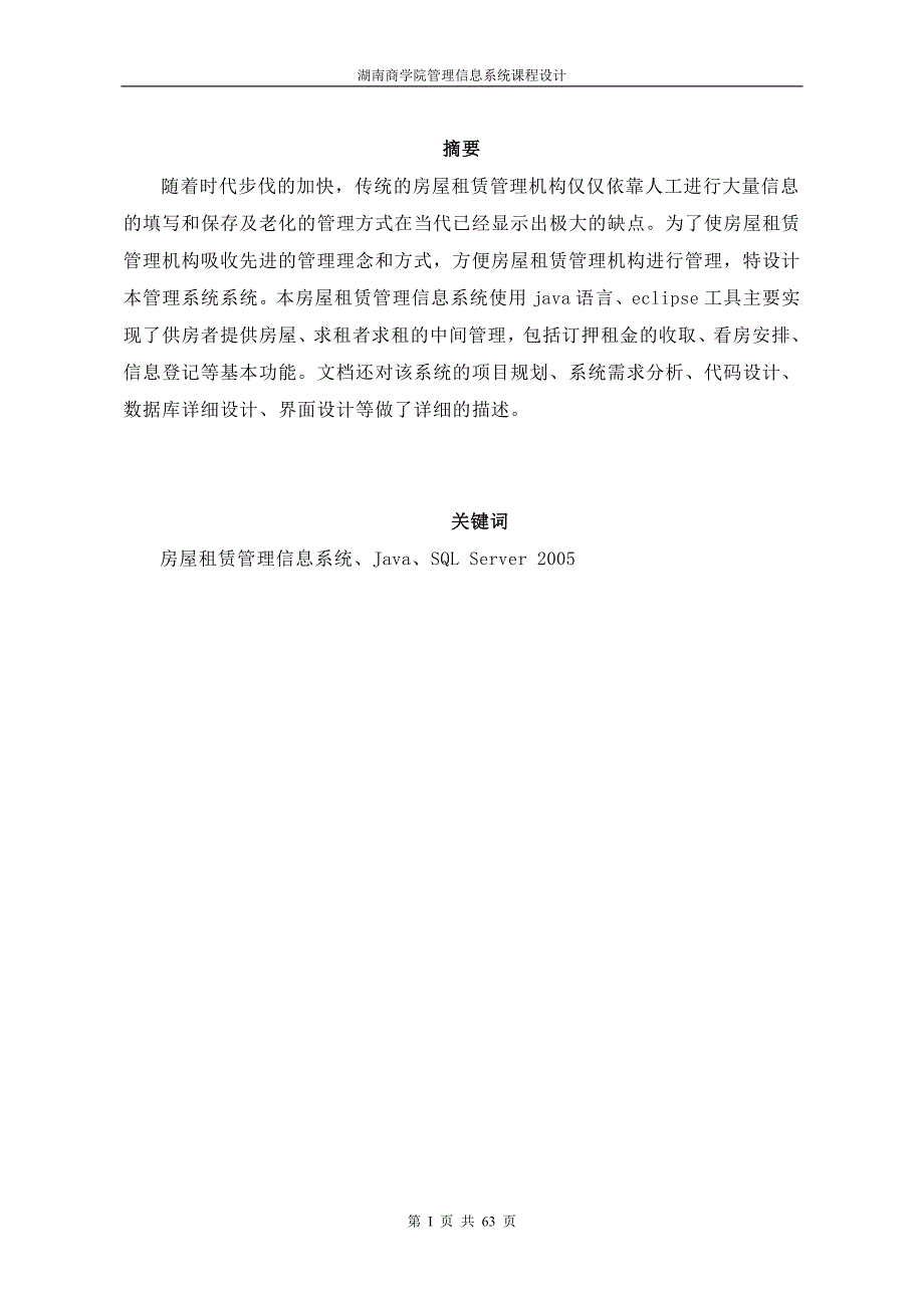 (房地产经营管理)房屋租赁管理信息系统的设计与实现_第1页