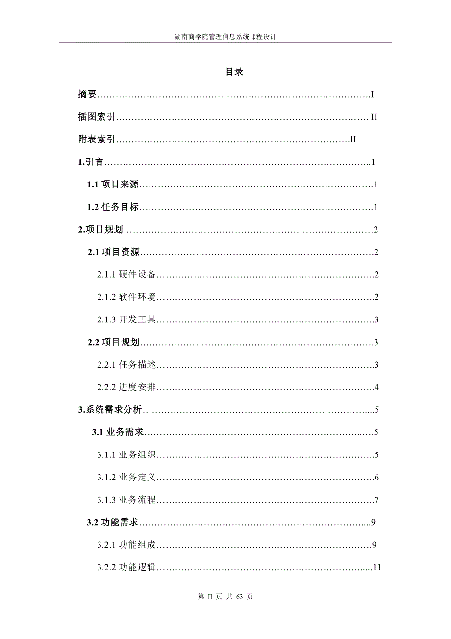 (房地产经营管理)房屋租赁管理信息系统的设计与实现_第2页