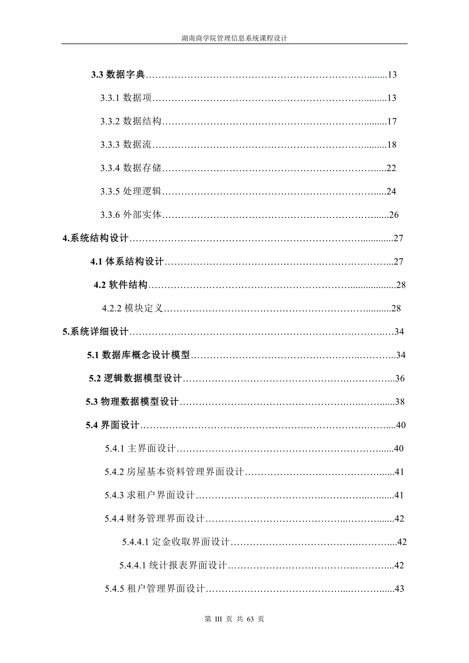 (房地产经营管理)房屋租赁管理信息系统的设计与实现_第3页