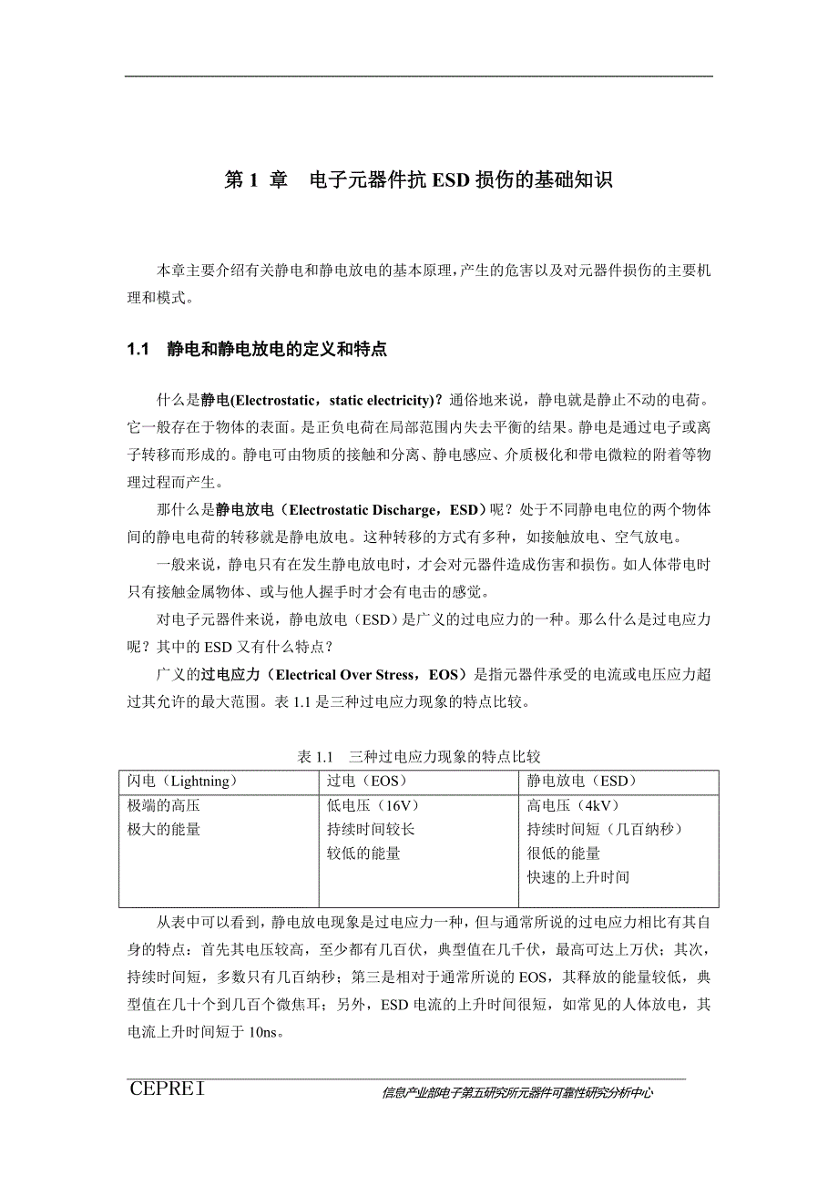 (电子行业企业管理)电子元器件抗ESD技术_第2页