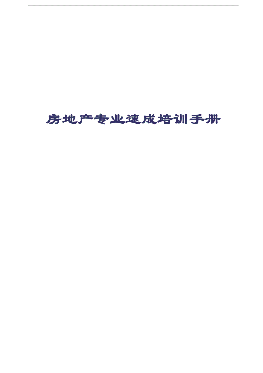 (房地产培训资料)房地产专业速成培训2_第1页