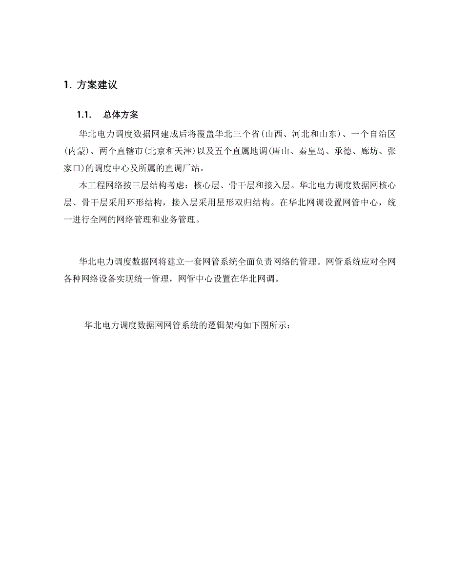 (电力行业)华北电力调度数据网网络管理项目技术方案建议书_第4页