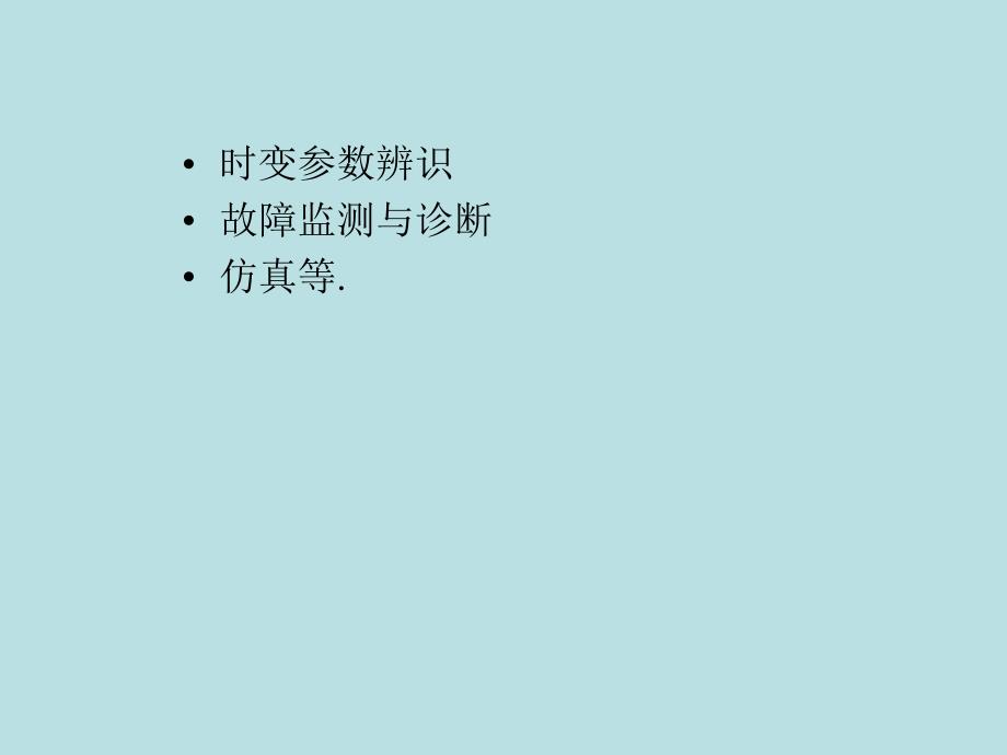 递推最小二乘辨识复习课程_第2页