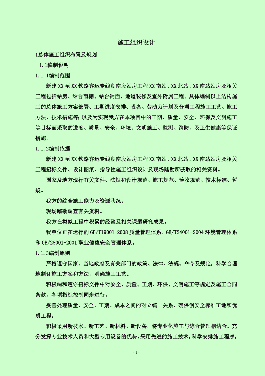 (工程设计)湖南新建铁路客运专线站房工程全套施工组织设计3座_第1页