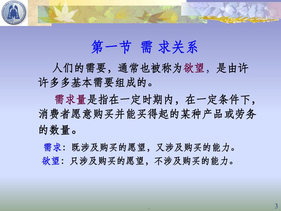 管理经济学_2 需求分析ppt课件_第3页