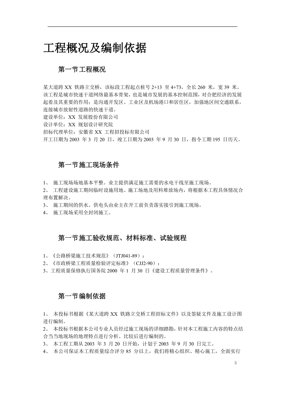 (工程设计)某大道跨铁路立交桥工程施工组织设计方案_第3页