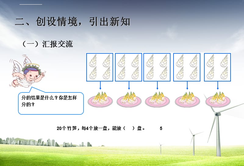 第二单元表内除法(一)除法的初步认识(各部位名称)_第5页