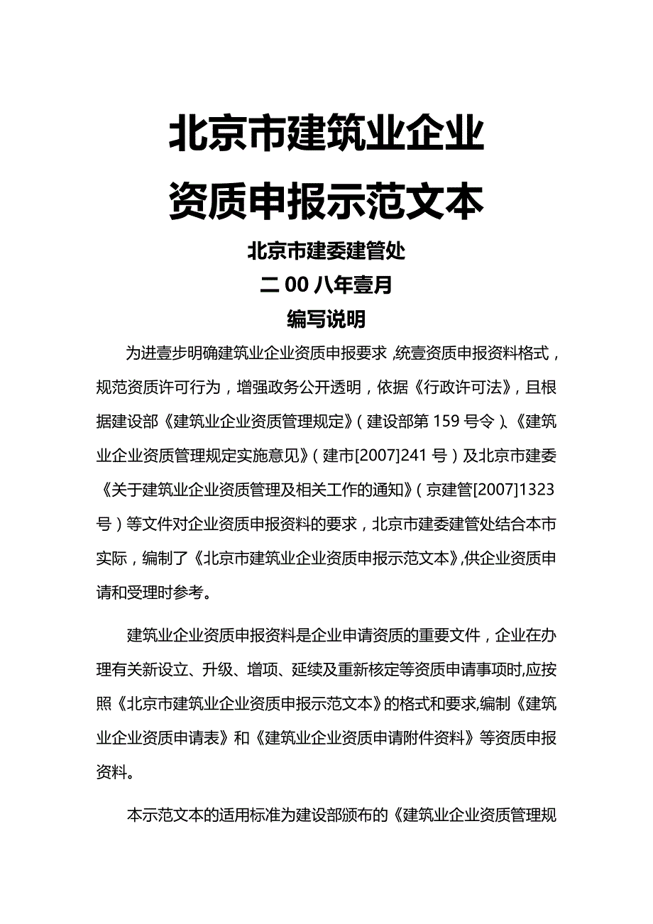 （建筑工程管理）北京市建筑业企业资质申报示范文本精编_第2页