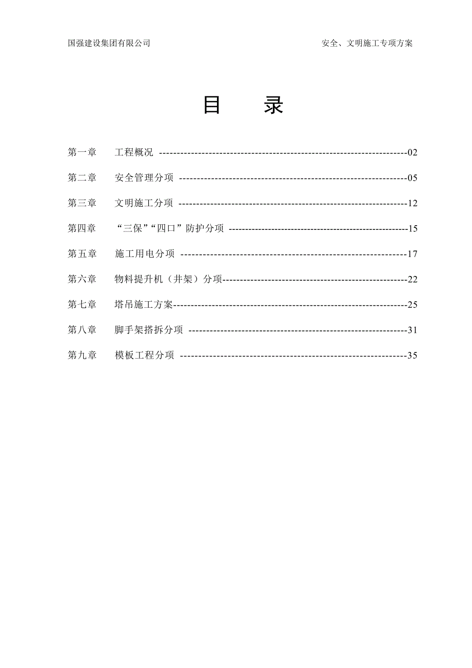 (工程安全)某公司安全文明施工专项方案_第1页