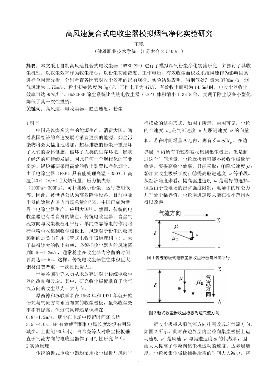 (酒类资料)高风速复合式电收尘器模拟烟气净化实验研究doc高风速复_第1页