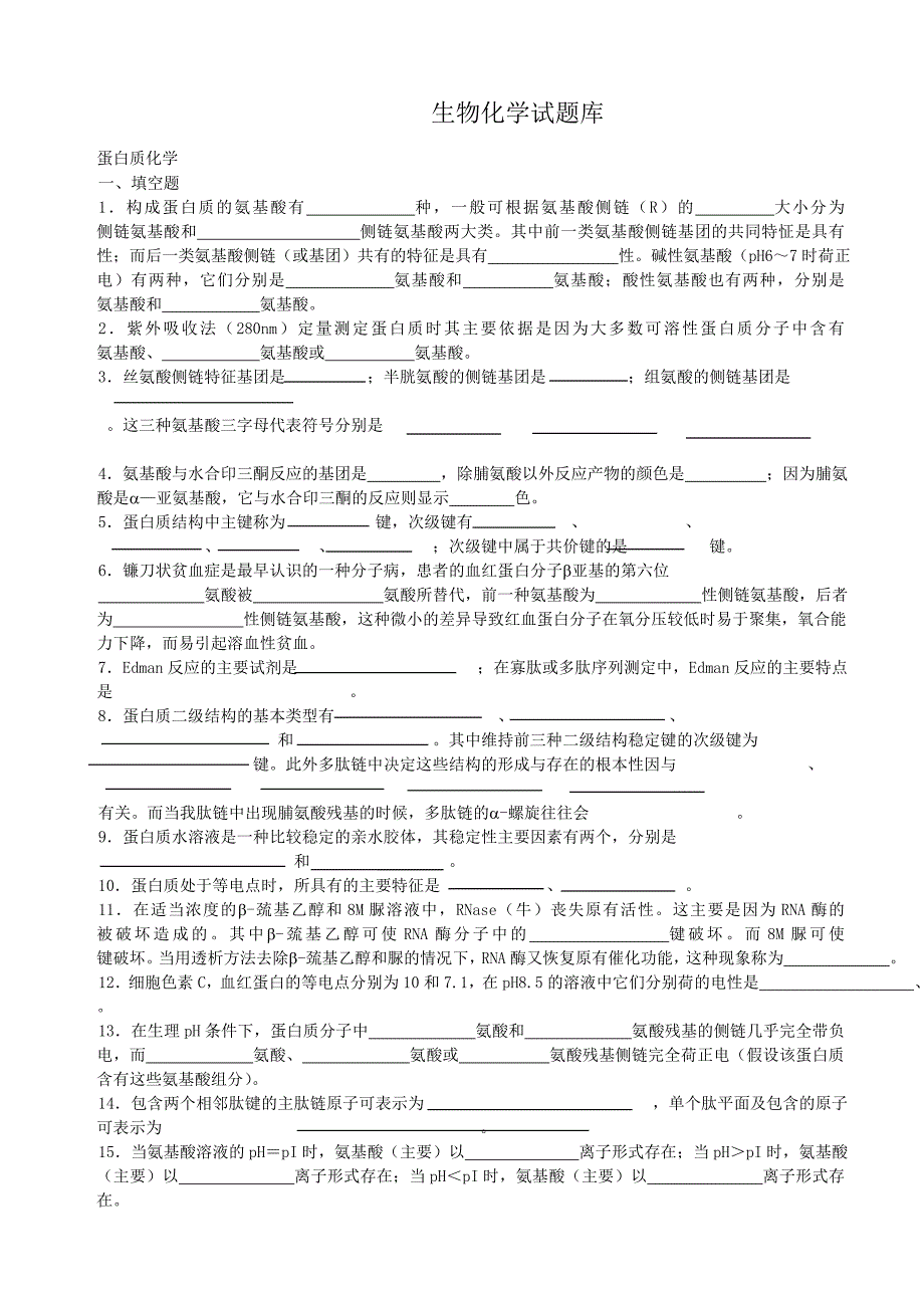 (生物科技)生物化学试题库附答案_第1页