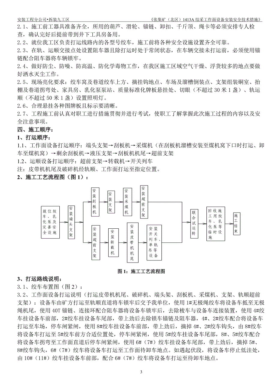 (冶金行业)张北矿1413A综采工作面设备安装安全技术措施_第4页