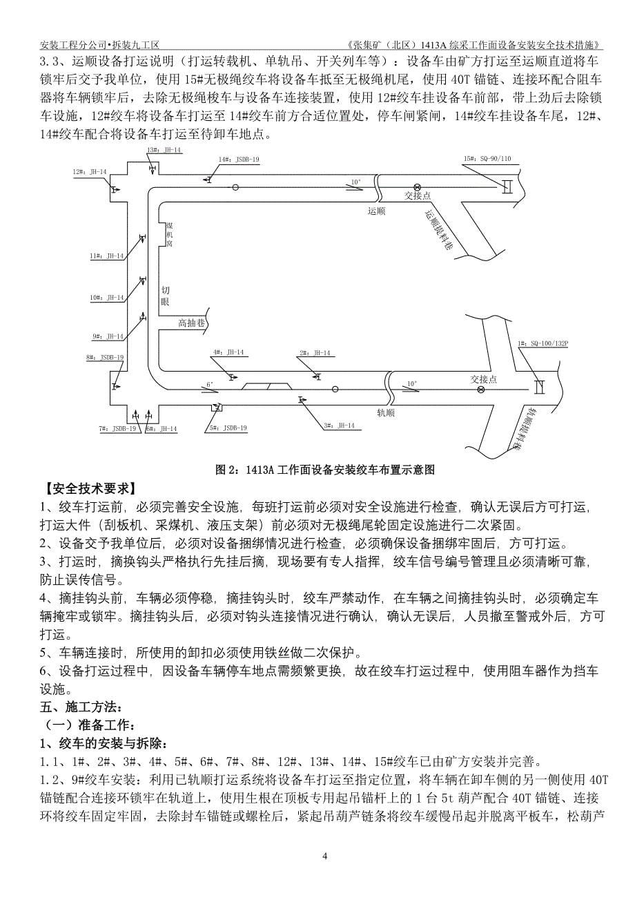 (冶金行业)张北矿1413A综采工作面设备安装安全技术措施_第5页