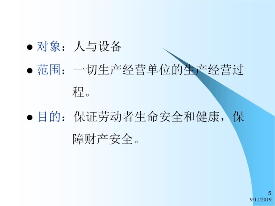 【安全生产知识培训教案】教学文案_第4页